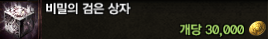 비밀의 검은 상자가격.png