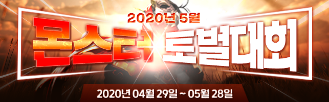 20200422-DK-몬스터토벌대회-서브-최종.png