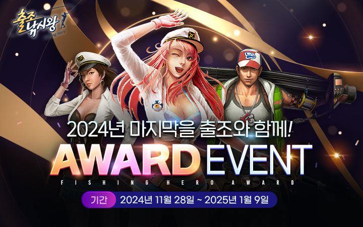 출조낚시왕_12월어워드이벤트 보도자료 이미지.jpg