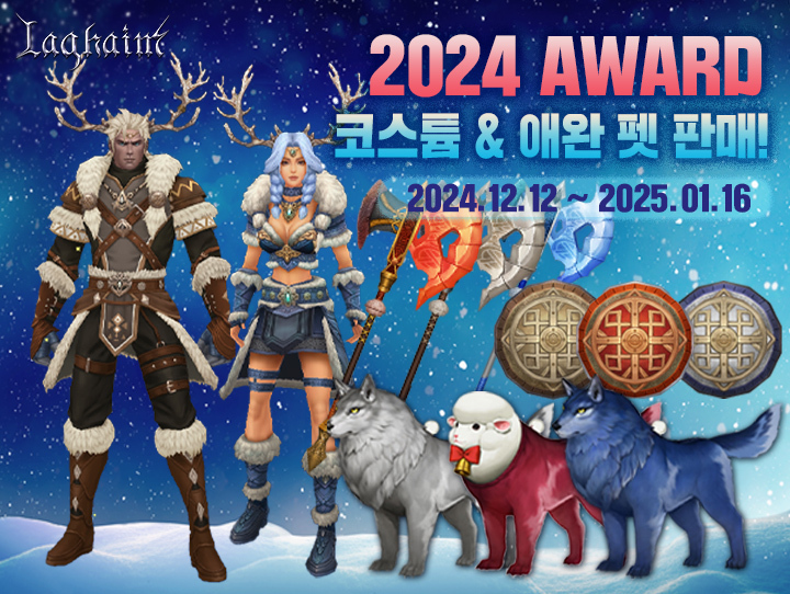 라그하임_2024 어워드 이벤트 보도자료 이미지.jpg