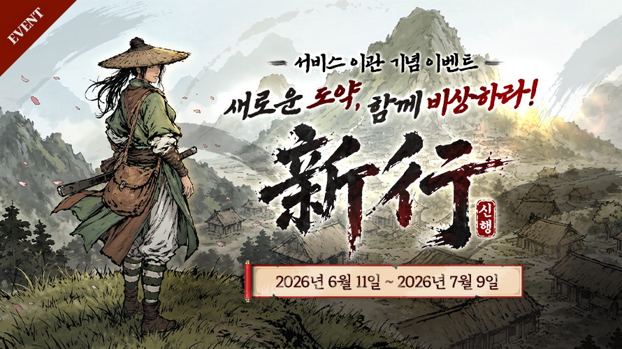 새로운 도약, 함께 비상하라!