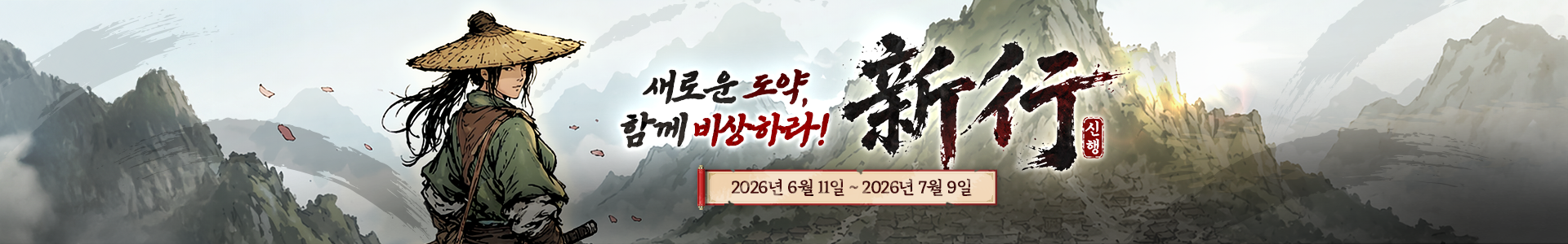 새로운 도약, 함께 비상하라!