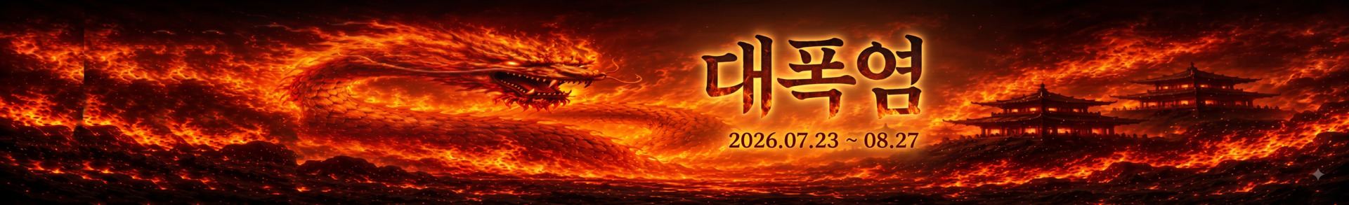 2026 구룡쟁패 폭염 이벤트