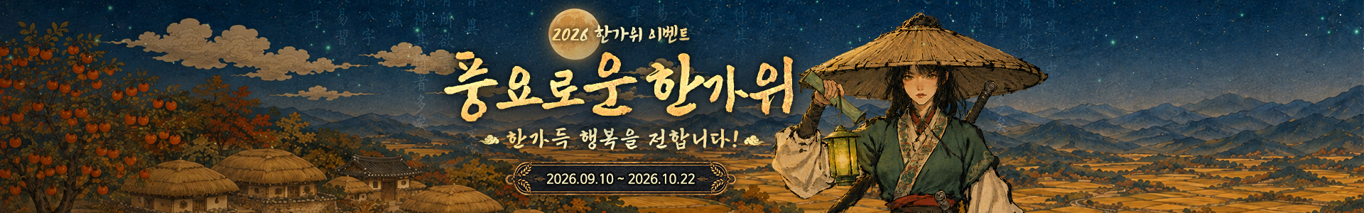 2026 한가위 이벤트 서브 배너