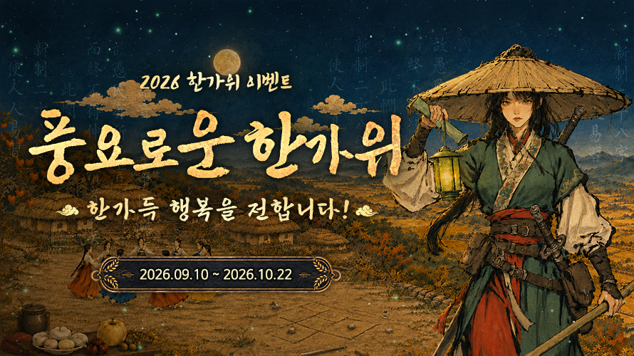 2026 한가위 이벤트