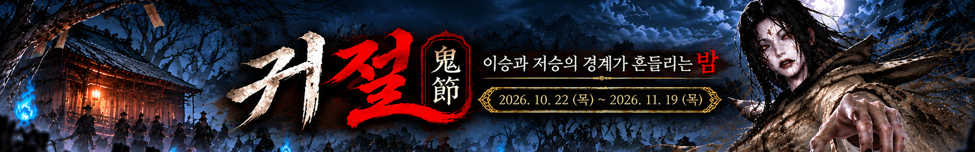 2026 귀절 이벤트 서브 배너