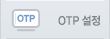 OTP 설정