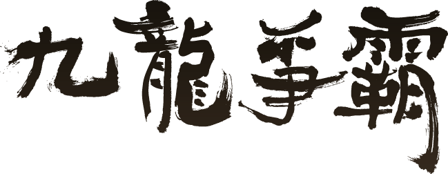 구룡쟁패